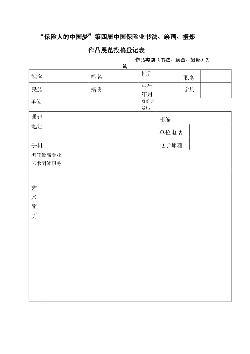 保险人的中国梦》投稿登记表（Word）.doc_第1页