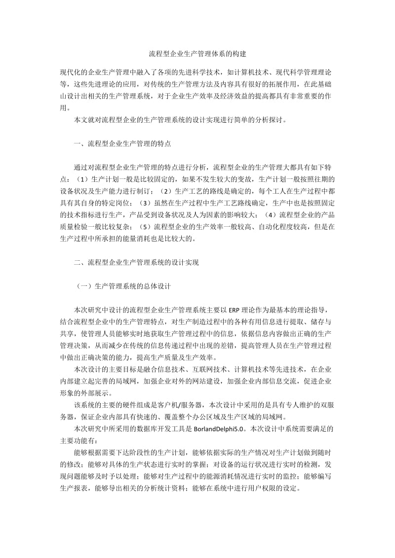 流程型企业生产管理体系的构建.docx_第1页