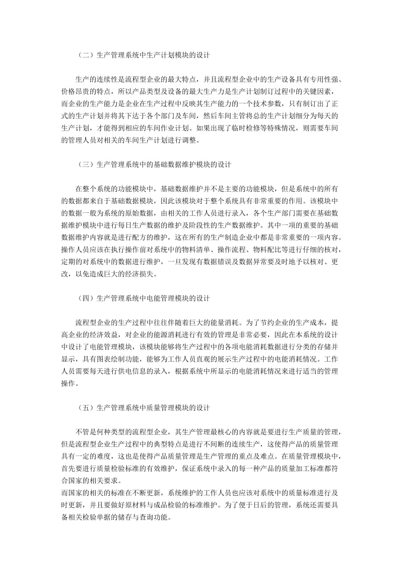 流程型企业生产管理体系的构建.docx_第2页