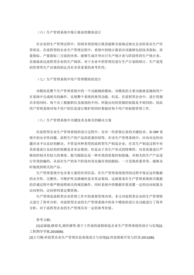 流程型企业生产管理体系的构建.docx_第3页