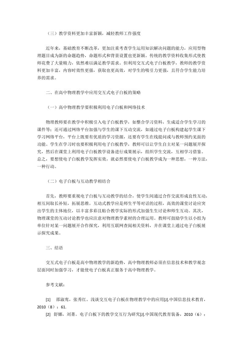 高中物理课堂中交互式电子白板的运用.docx_第2页