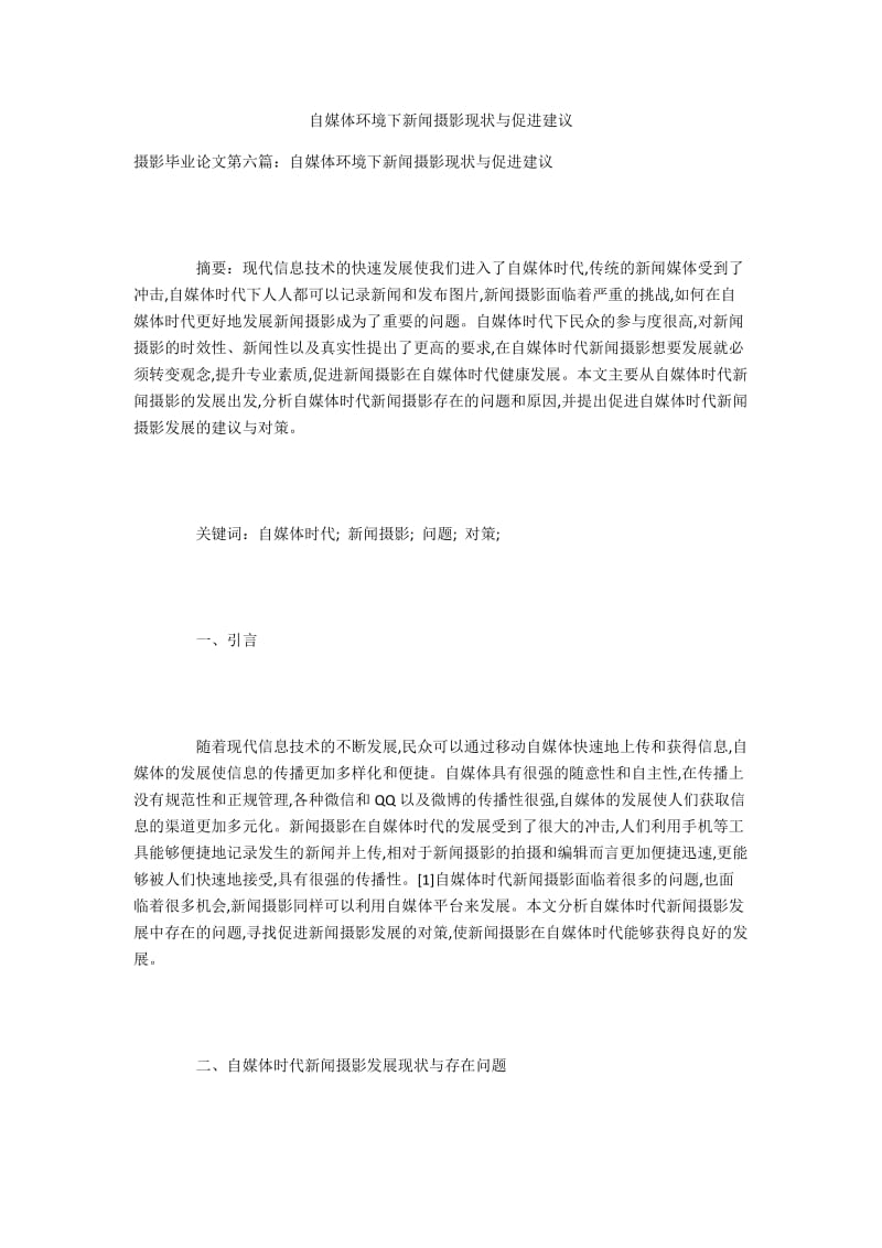 自媒体环境下新闻摄影现状与促进建议.docx_第1页