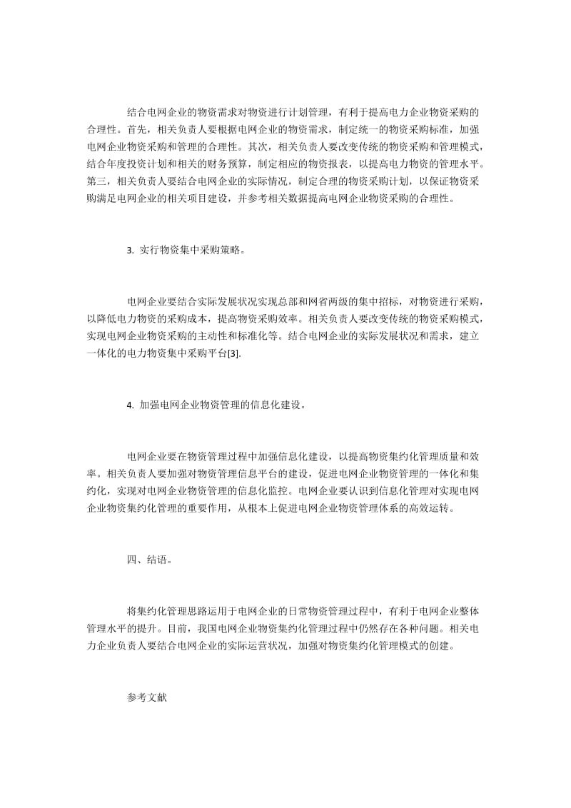 电网企业实施物资集约化管理的问题及有效措施.docx_第3页