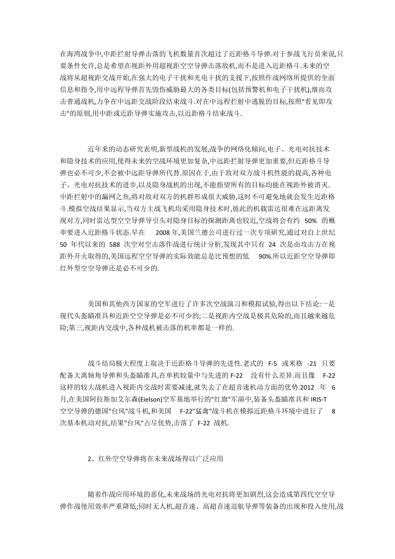 未来空战将呈现近距离格斗与红外空空导弹作战趋势.docx_第2页