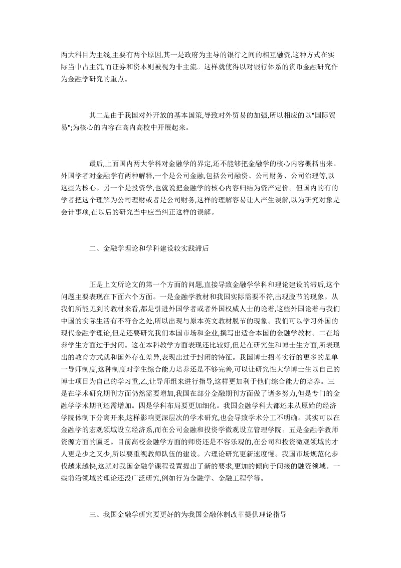 我国金融学学科及理论建设方面的主要问题.docx_第2页