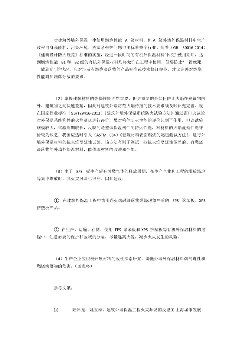 建筑外墙外保温材料的燃烧安全性能分析及建议(2).docx_第3页