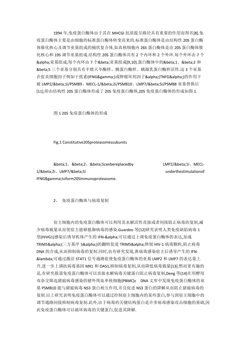 抗病毒治疗研究中免疫蛋白酶体的功能分析.docx_第2页