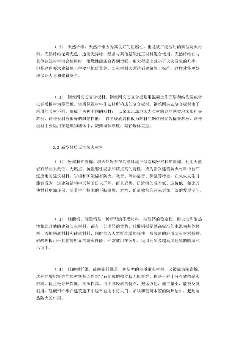 新型的建筑防火材料的种类与发展趋势.docx_第2页