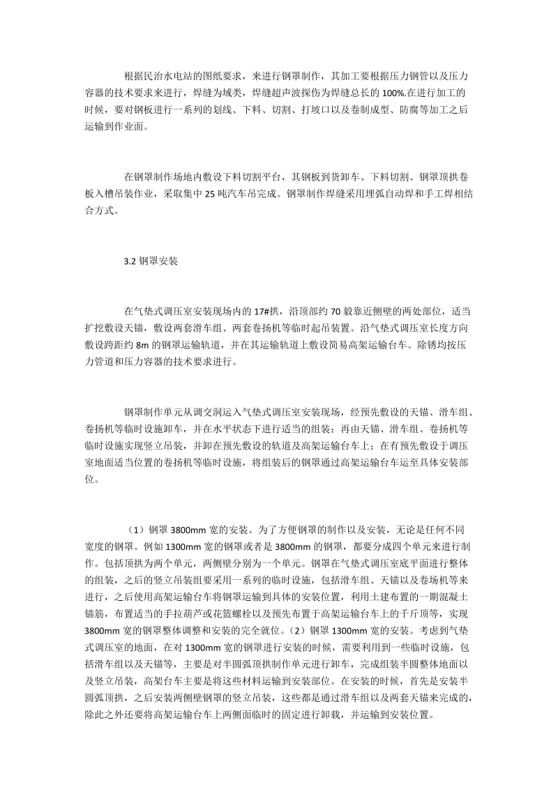 水电站钢罩气垫式调压室结构设计.docx_第3页