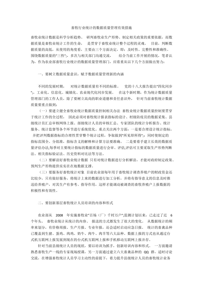 畜牧行业统计的数据质量管理有效措施.docx_第1页