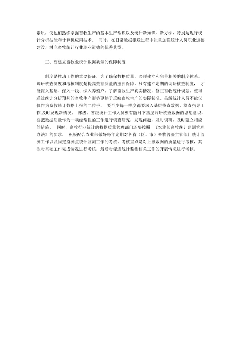 畜牧行业统计的数据质量管理有效措施.docx_第2页