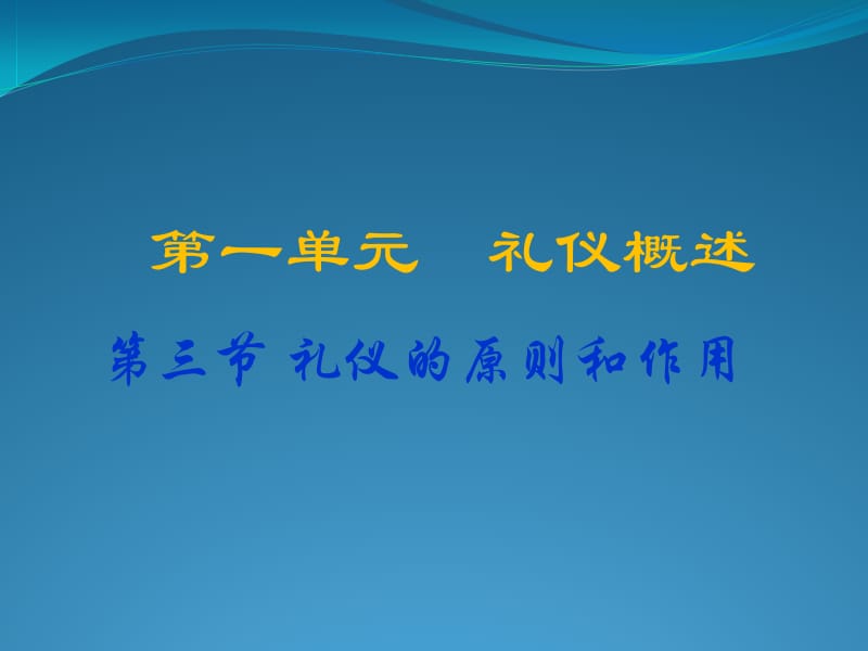 礼仪的原则和作用.ppt_第1页