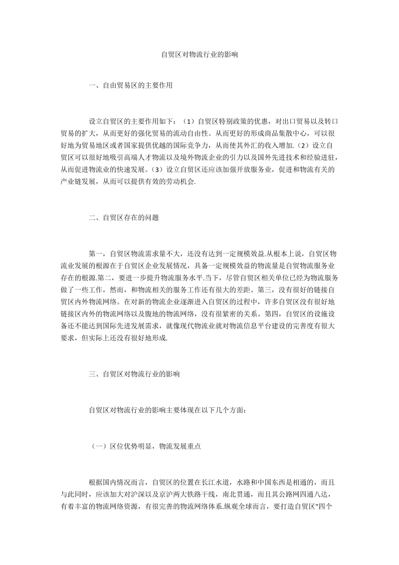 自贸区对物流行业的影响.docx_第1页