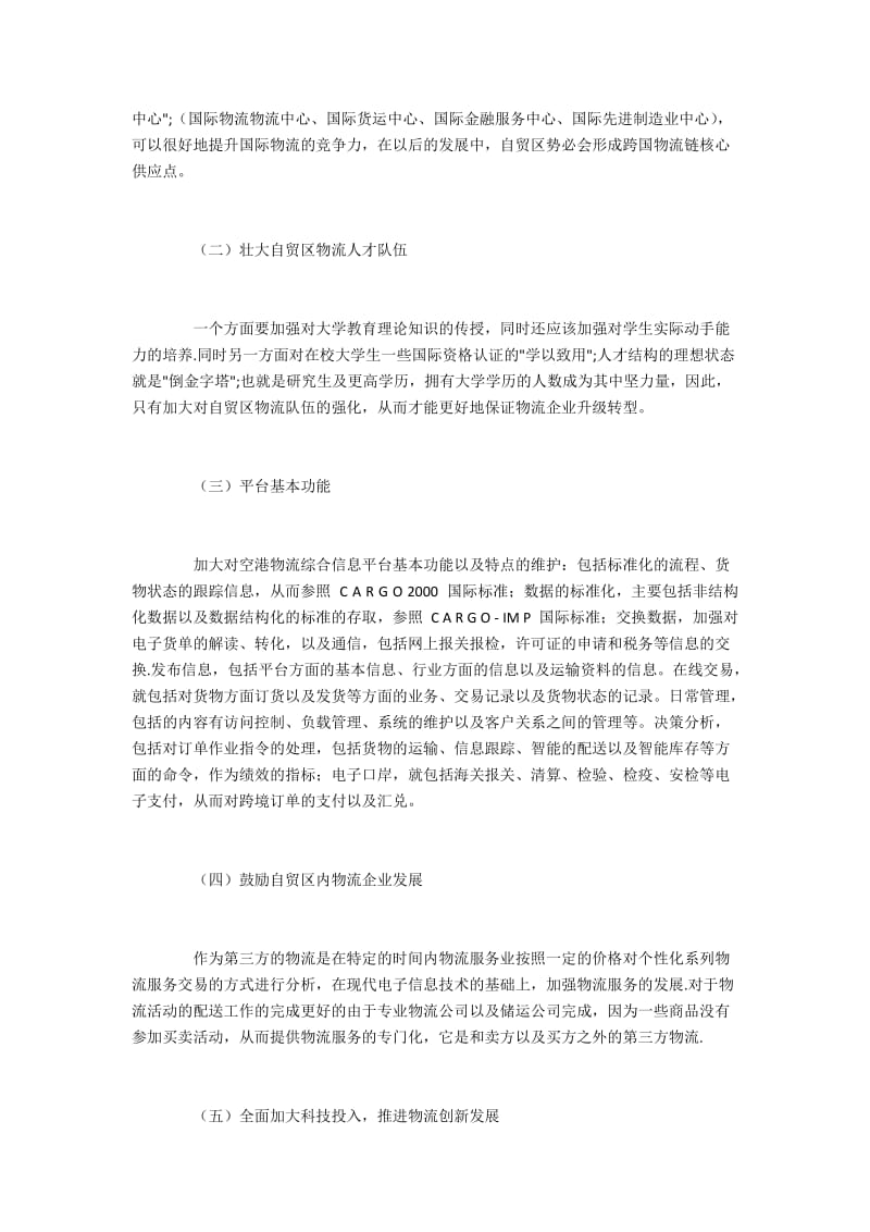 自贸区对物流行业的影响.docx_第2页