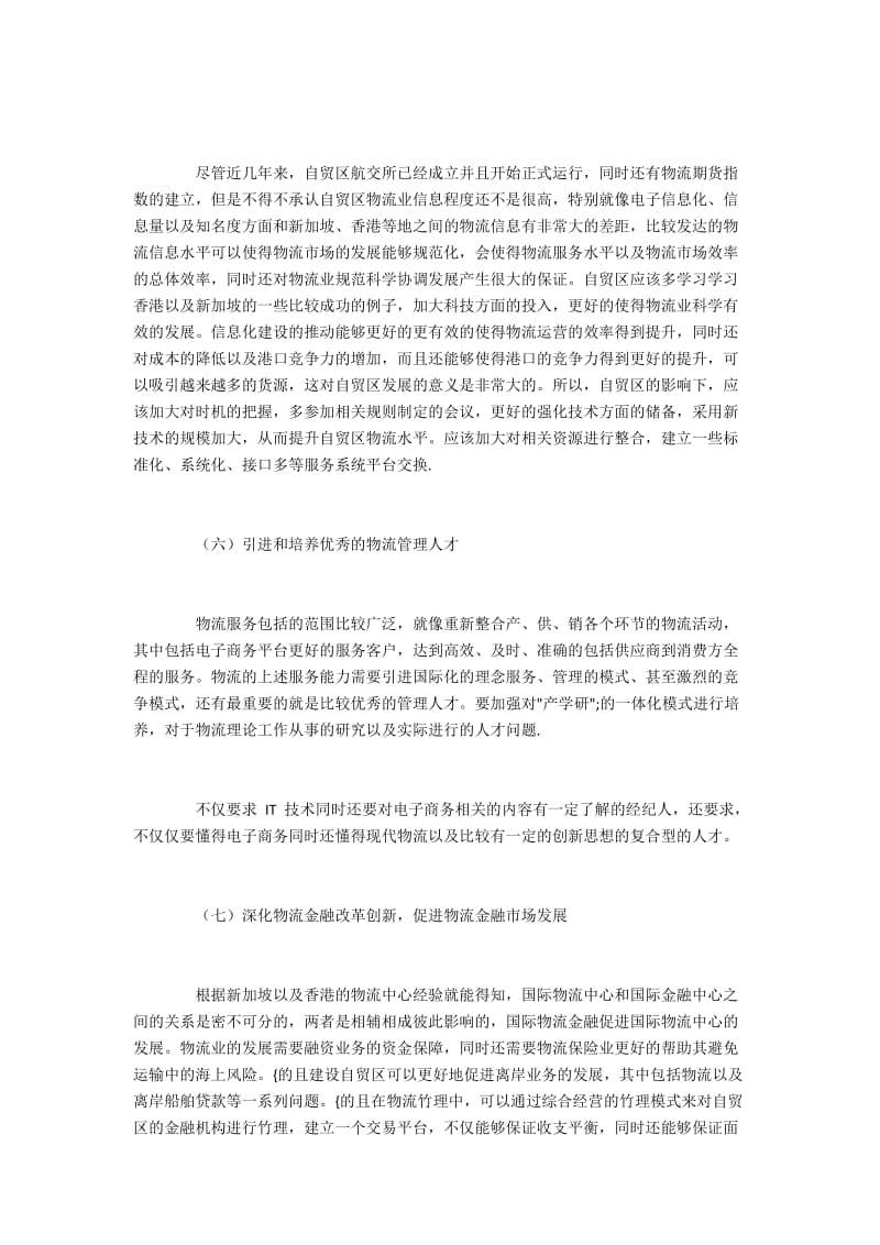 自贸区对物流行业的影响.docx_第3页