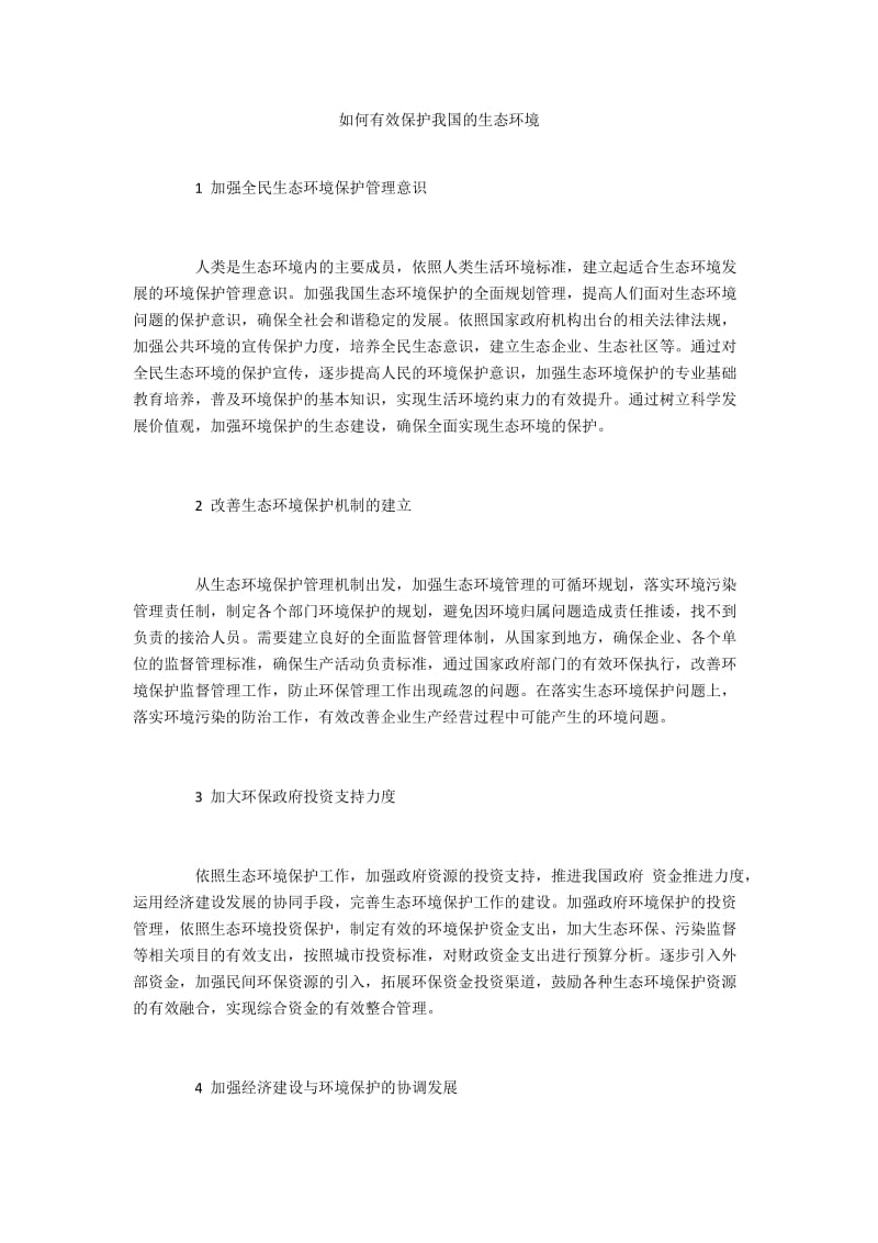 如何有效保护我国的生态环境.docx_第1页