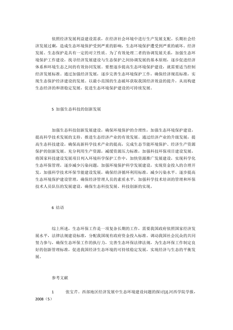 如何有效保护我国的生态环境.docx_第2页