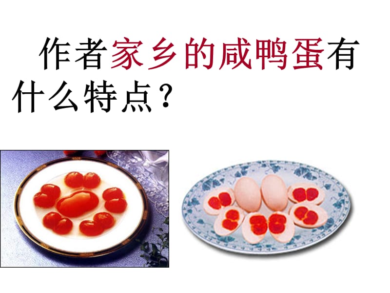 端午的鸭蛋公开课.ppt_第3页