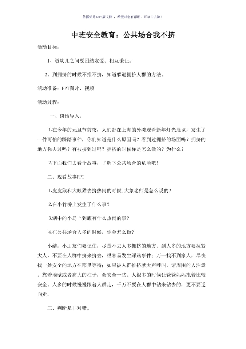 安全教案公共场合我不挤Word版.doc_第1页