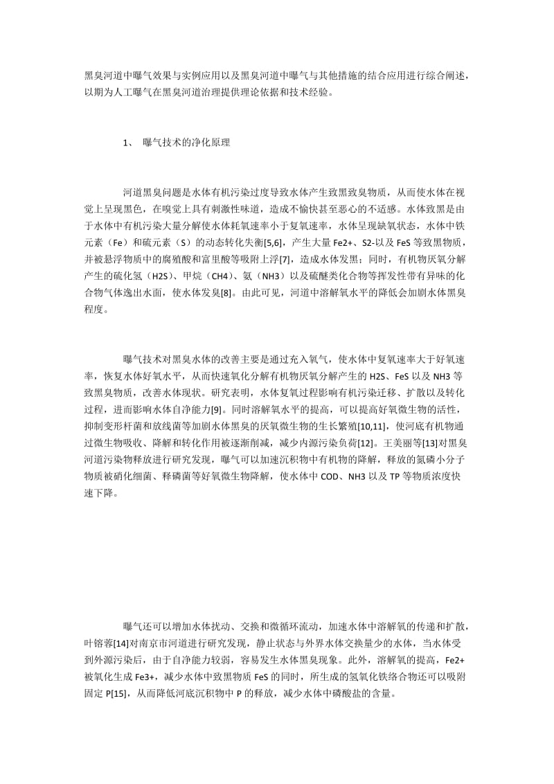 黑臭河道中曝气效果及实例运用.docx_第2页