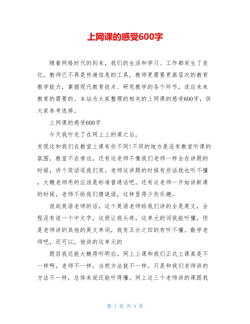 上网课的感受600字.doc_第1页