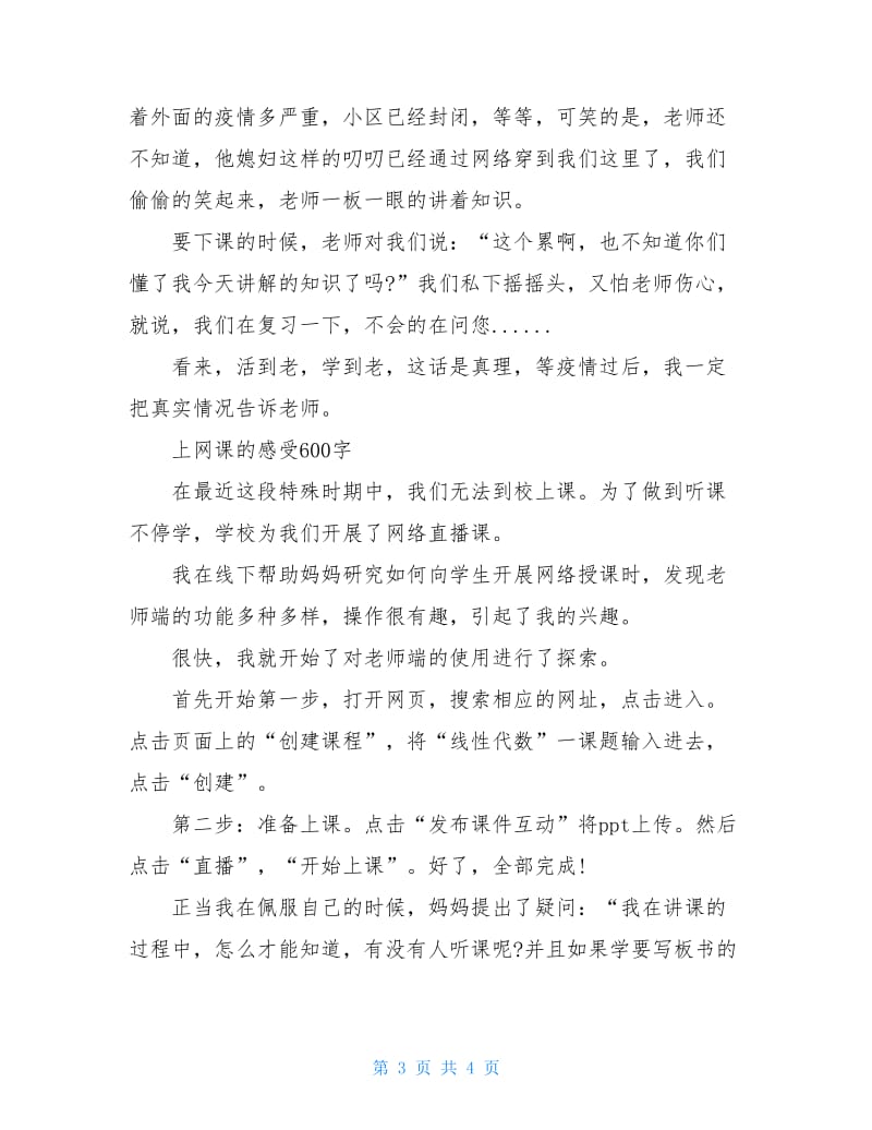 上网课的感受600字.doc_第3页