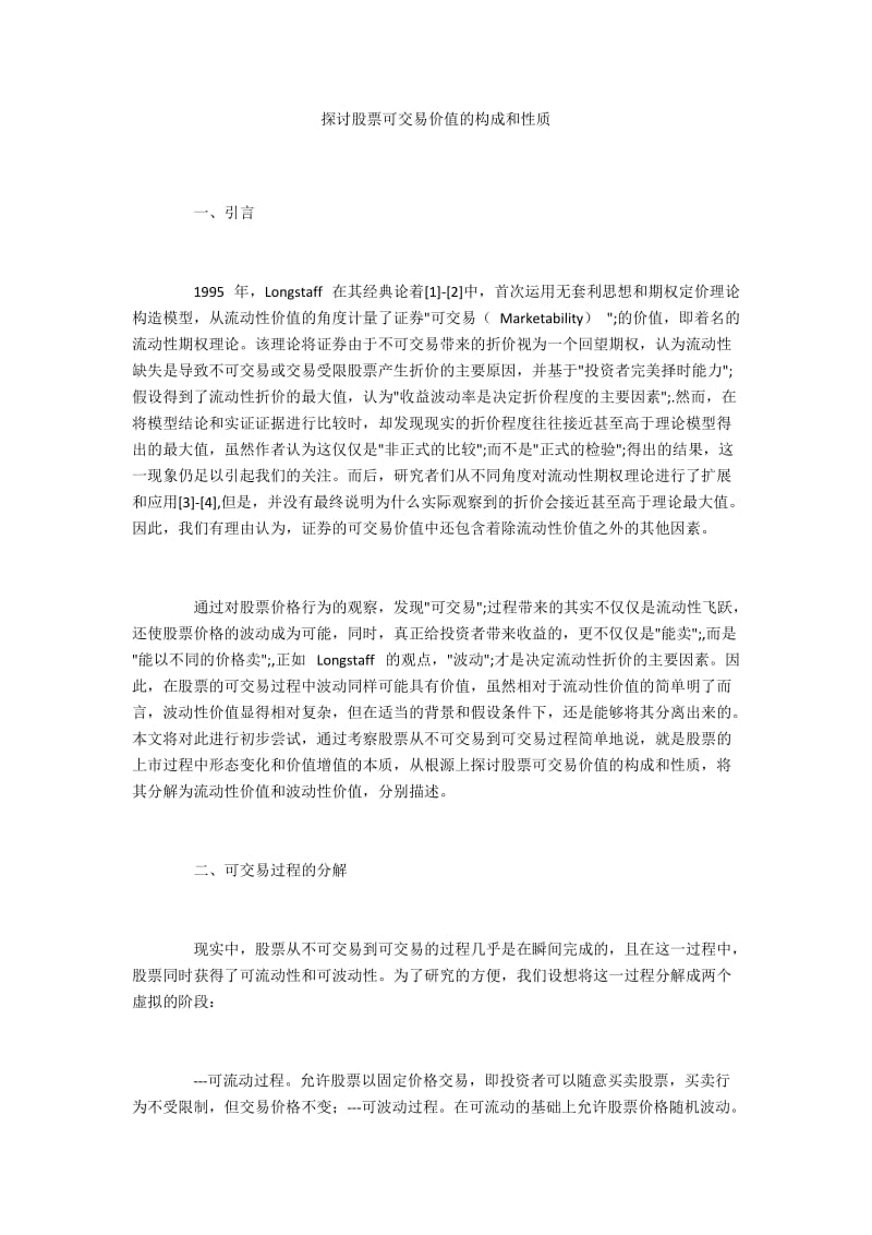 探讨股票可交易价值的构成和性质.docx_第1页