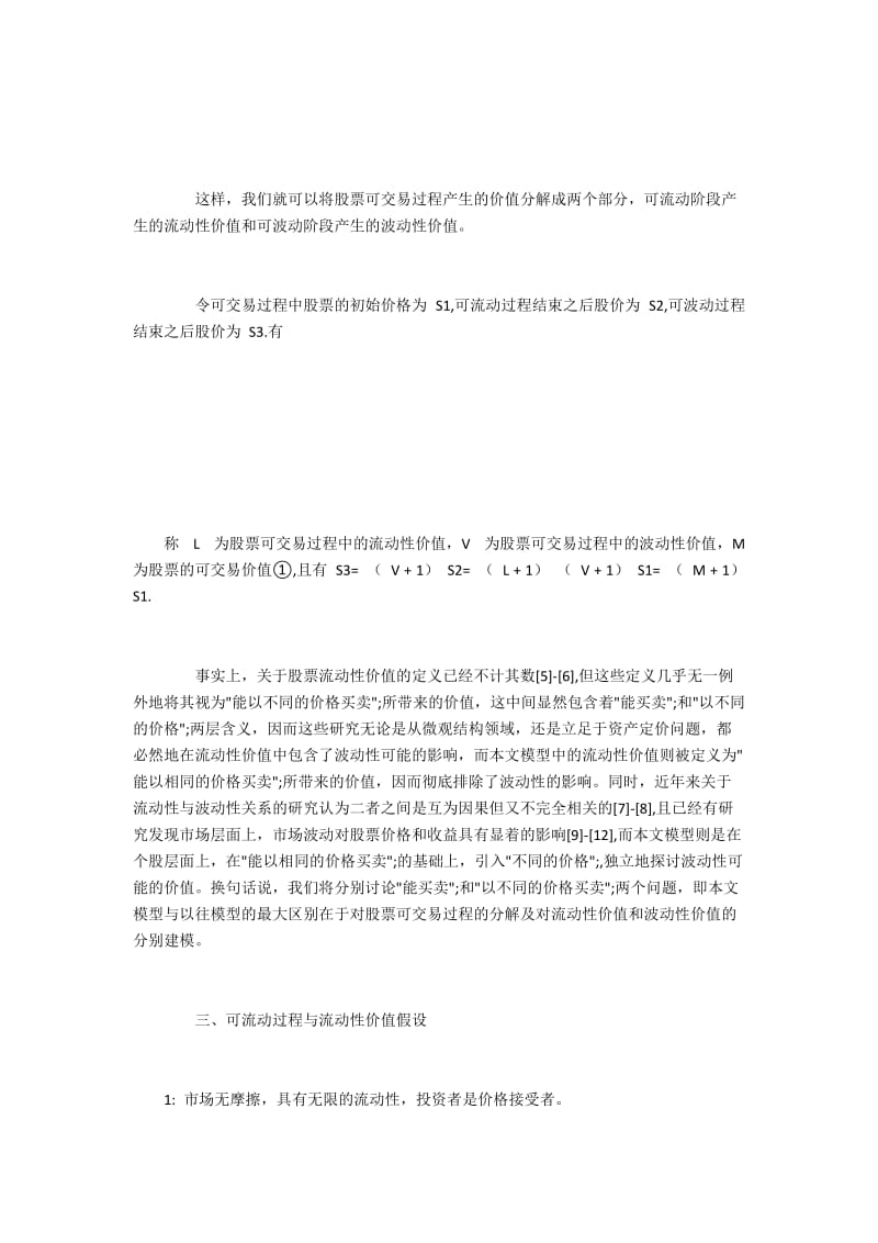 探讨股票可交易价值的构成和性质.docx_第2页