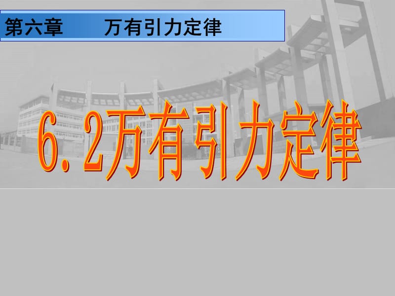 物理：6.2《万有引力定律》课件(新人教版必修2).ppt_第2页