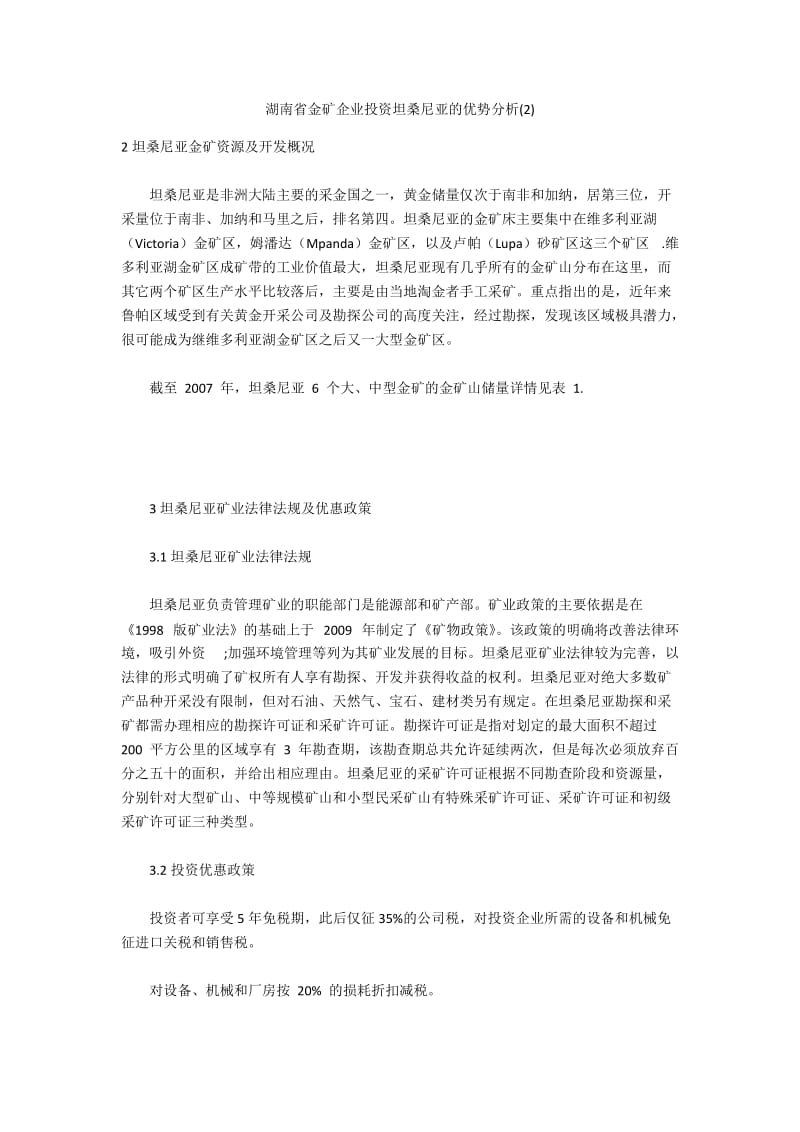 湖南省金矿企业投资坦桑尼亚的优势分析(2).docx_第1页