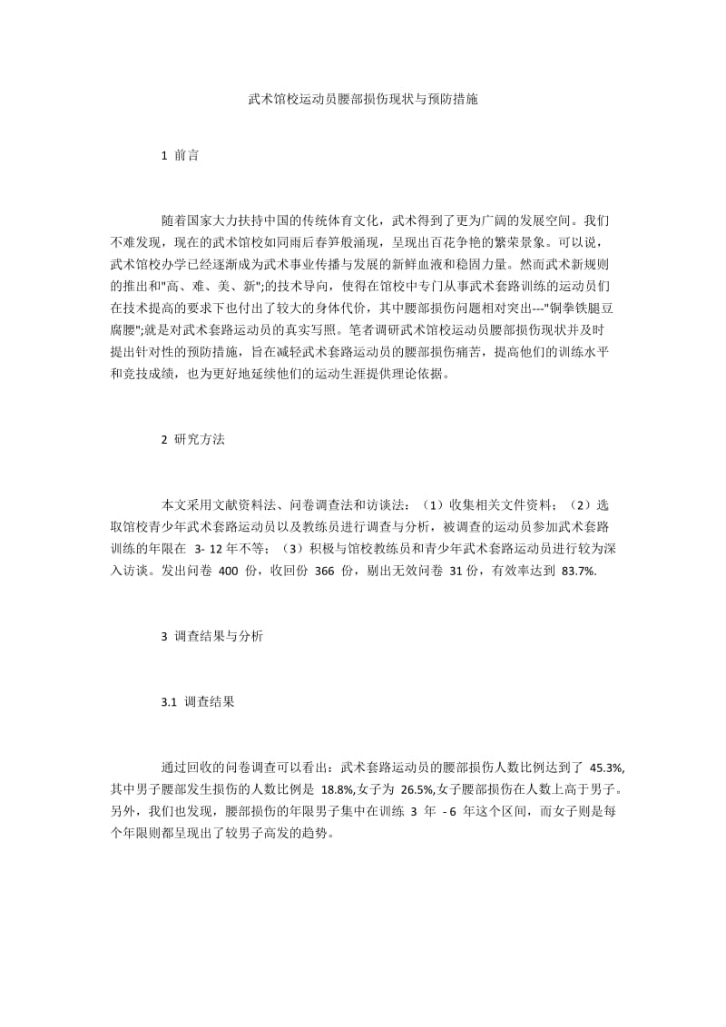 武术馆校运动员腰部损伤现状与预防措施.docx_第1页