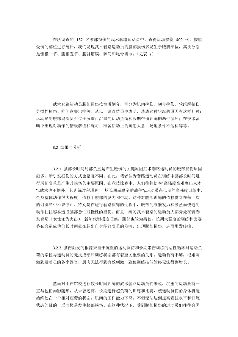 武术馆校运动员腰部损伤现状与预防措施.docx_第2页