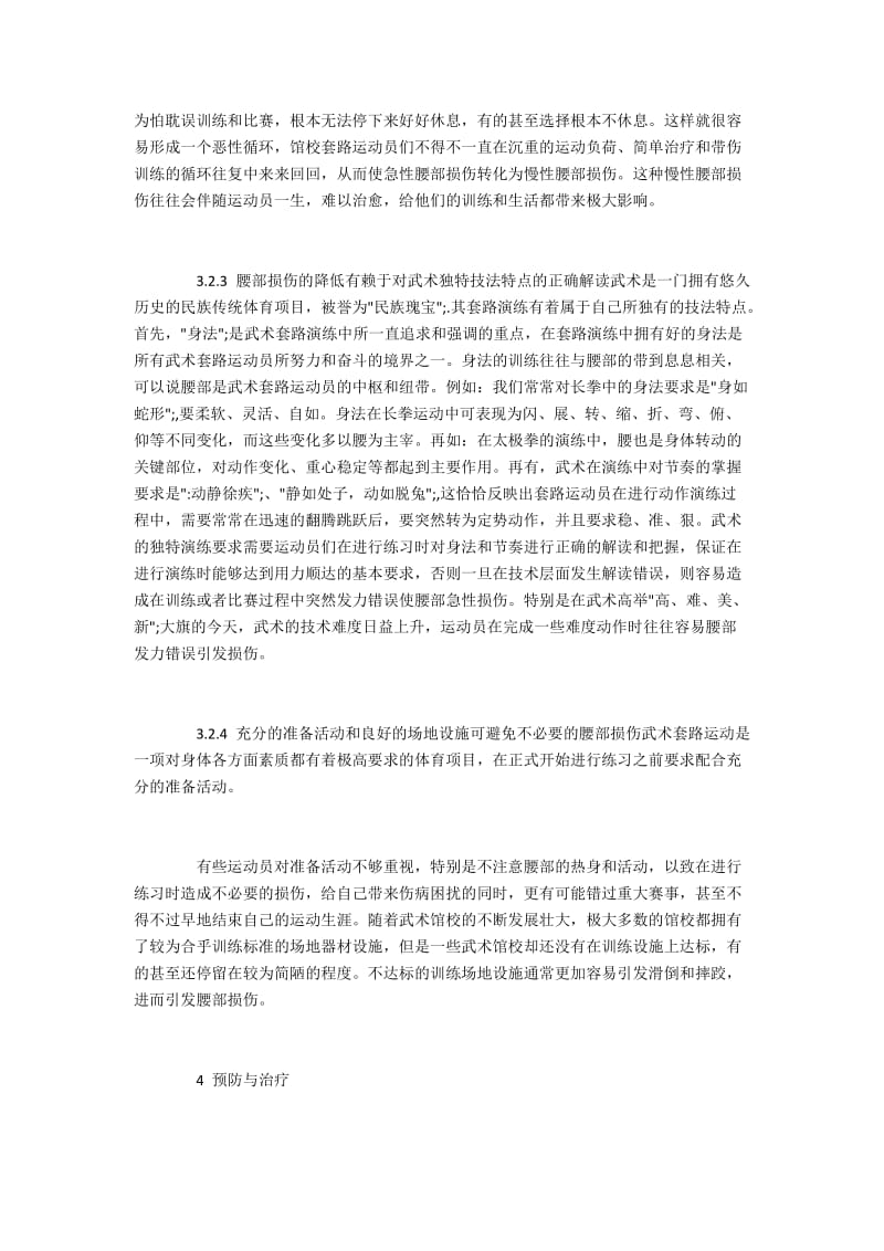 武术馆校运动员腰部损伤现状与预防措施.docx_第3页