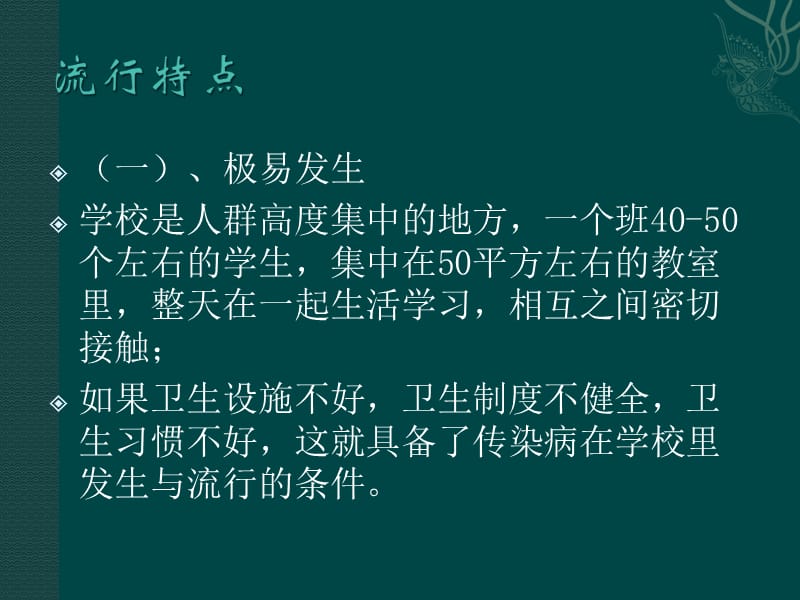 学校常见传染病防治知识培训.ppt_第3页