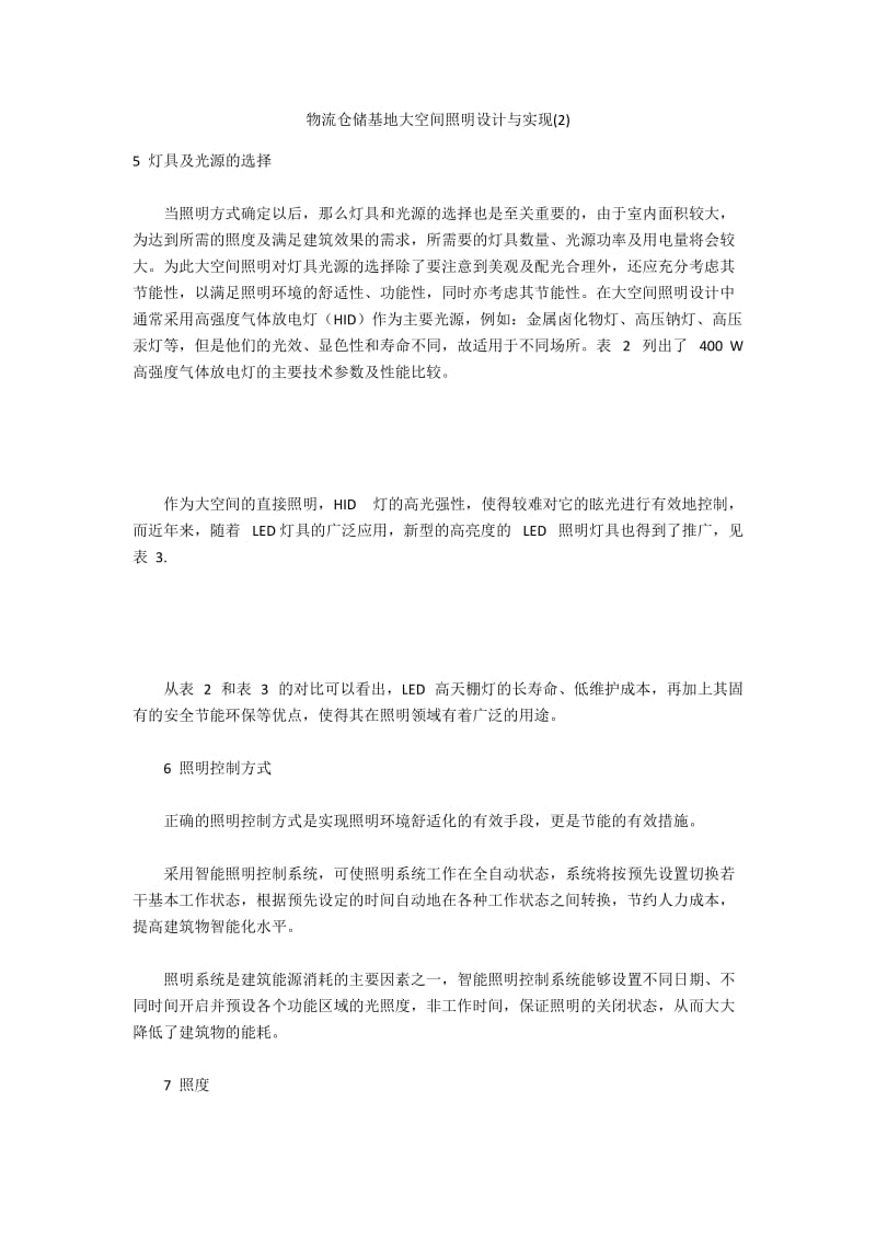 物流仓储基地大空间照明设计与实现(2).docx_第1页