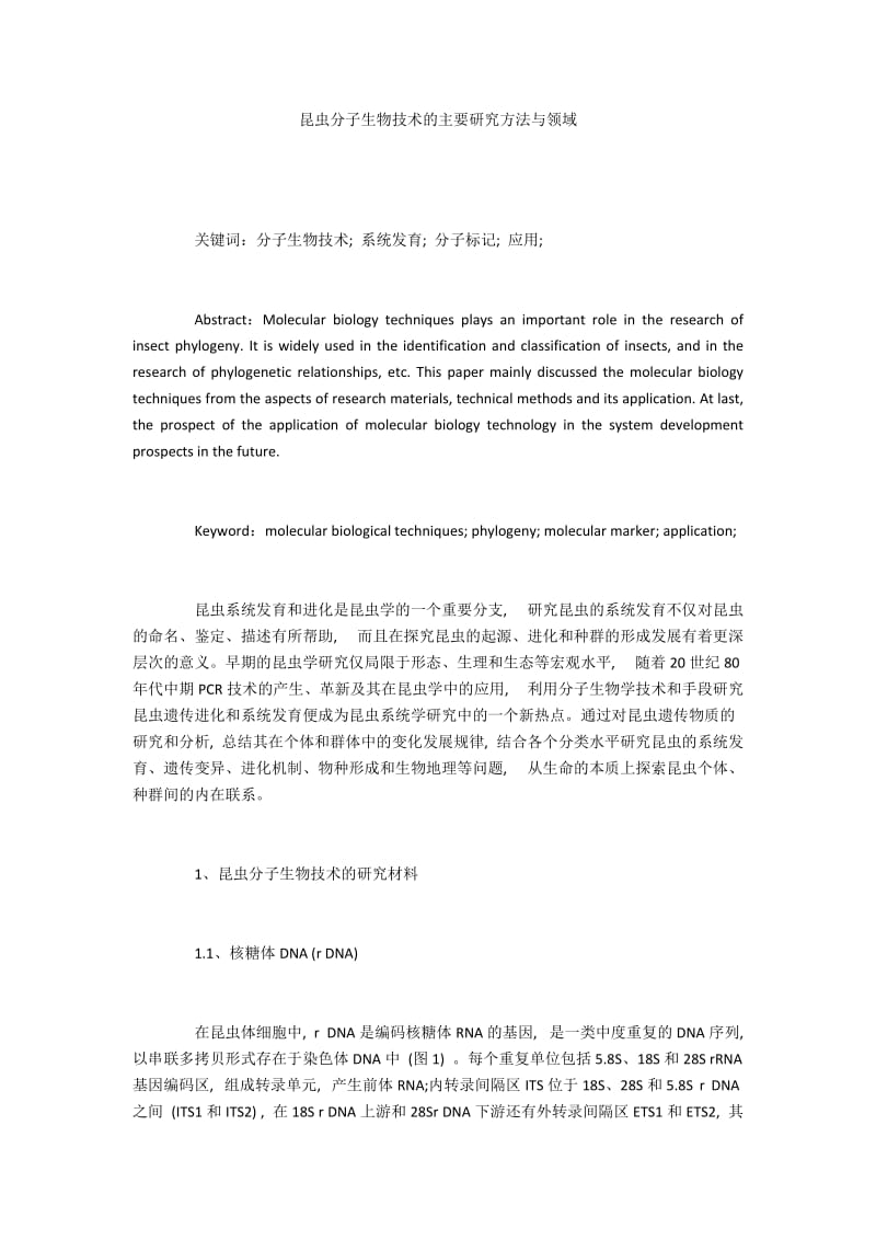 昆虫分子生物技术的主要研究方法与领域.docx_第1页