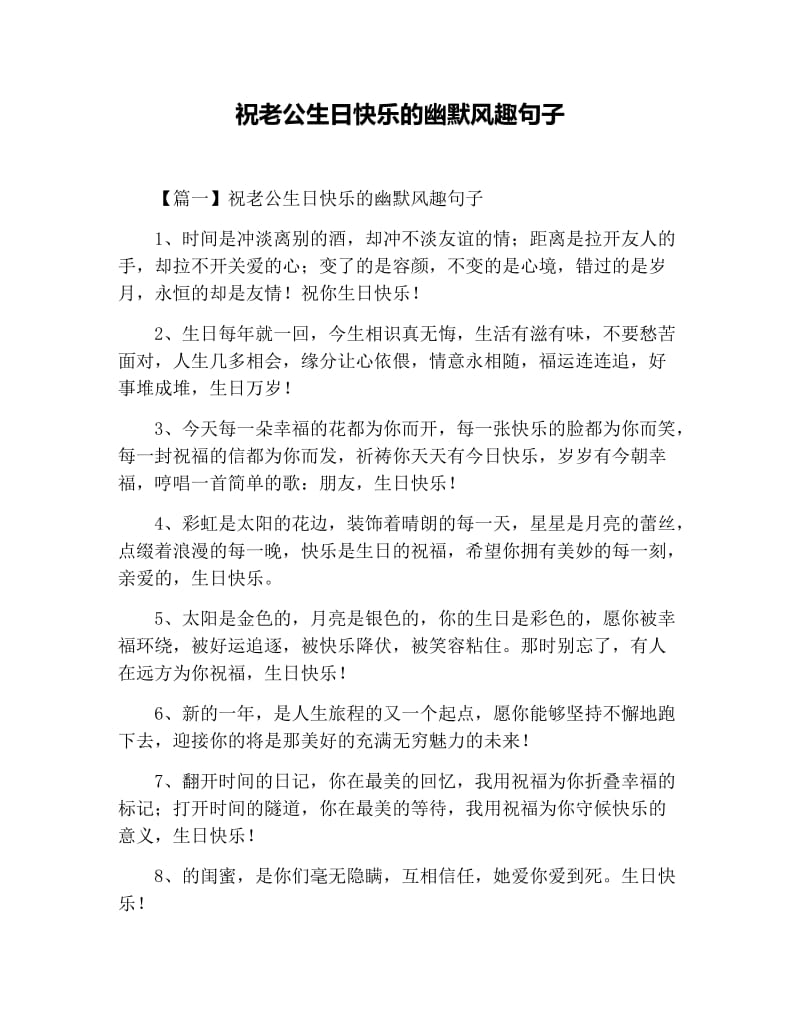 祝老公生日快乐的幽默风趣句子.docx_第1页