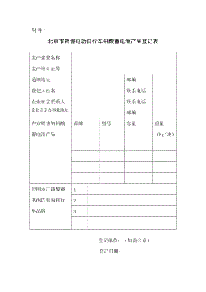 北京市销售电动自行车铅酸蓄电池产品登记表（Word）.doc