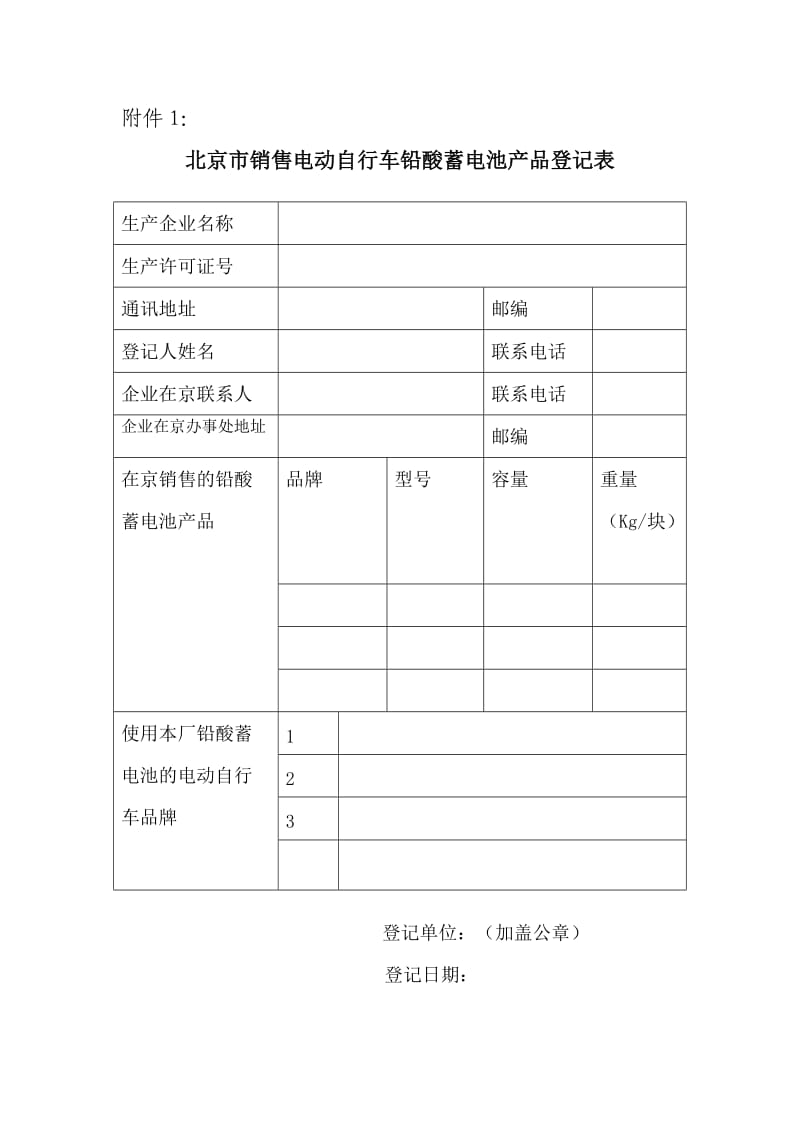 北京市销售电动自行车铅酸蓄电池产品登记表（Word）.doc_第1页
