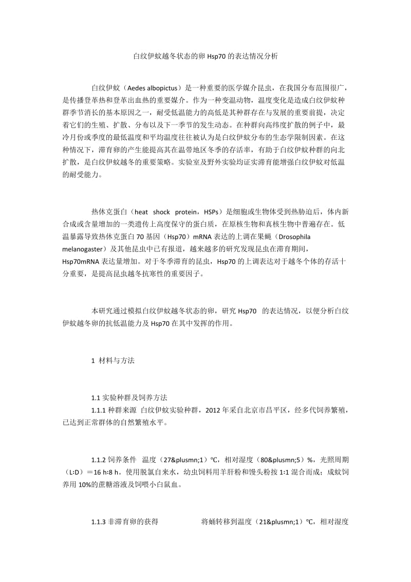 白纹伊蚊越冬状态的卵Hsp70的表达情况分析.docx_第1页