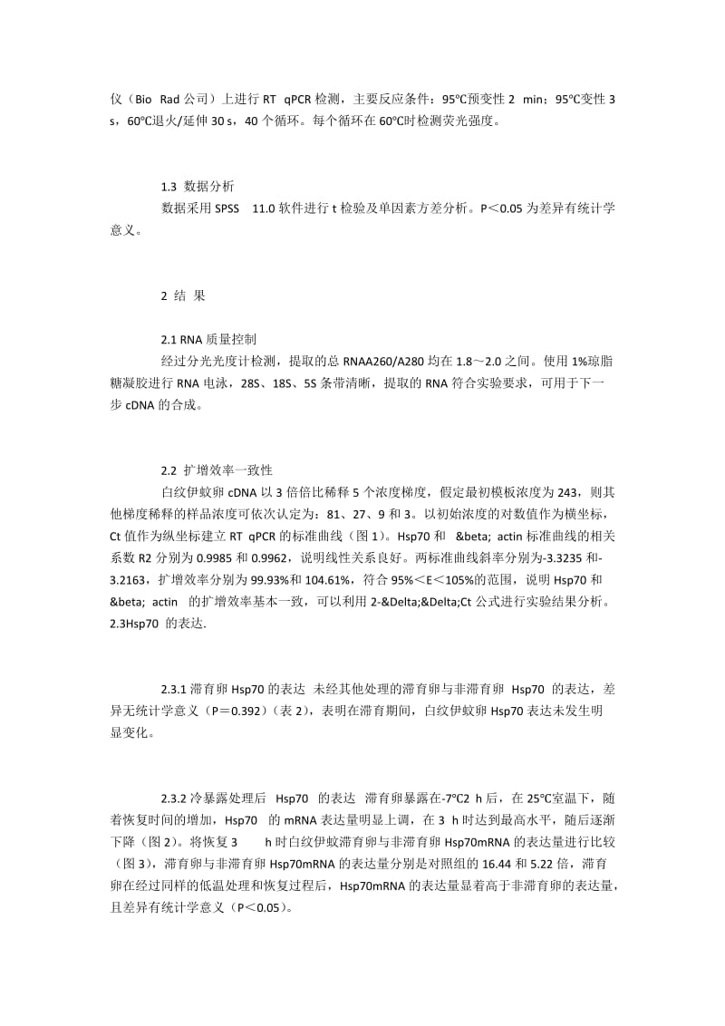 白纹伊蚊越冬状态的卵Hsp70的表达情况分析.docx_第3页