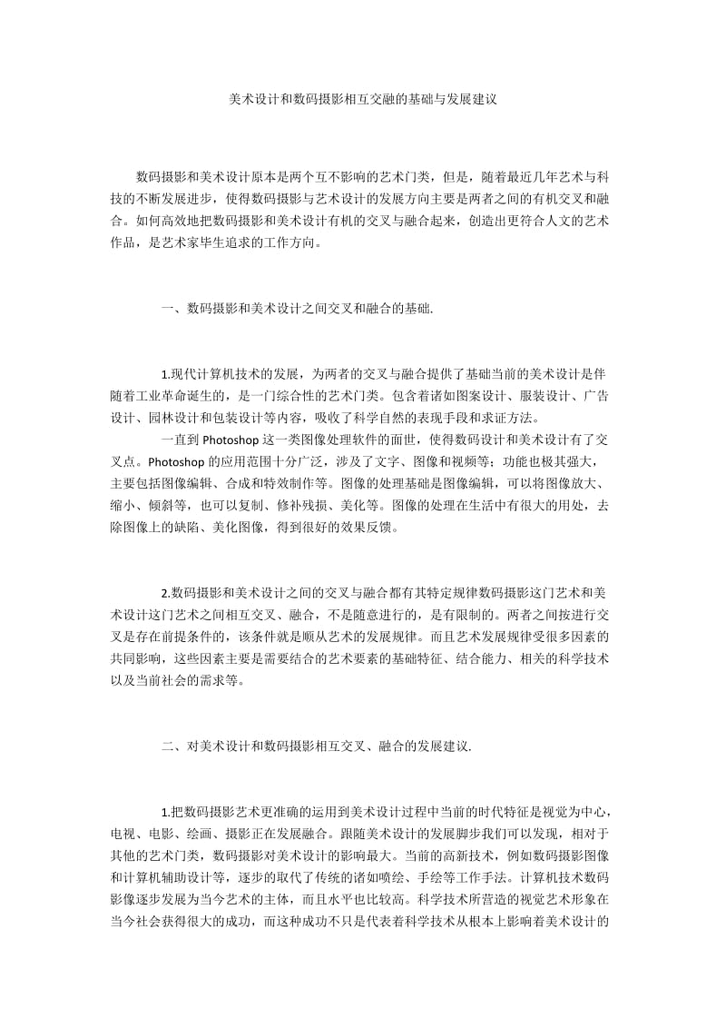 美术设计和数码摄影相互交融的基础与发展建议.docx_第1页