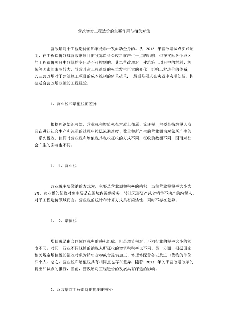 营改增对工程造价的主要作用与相关对策.docx_第1页