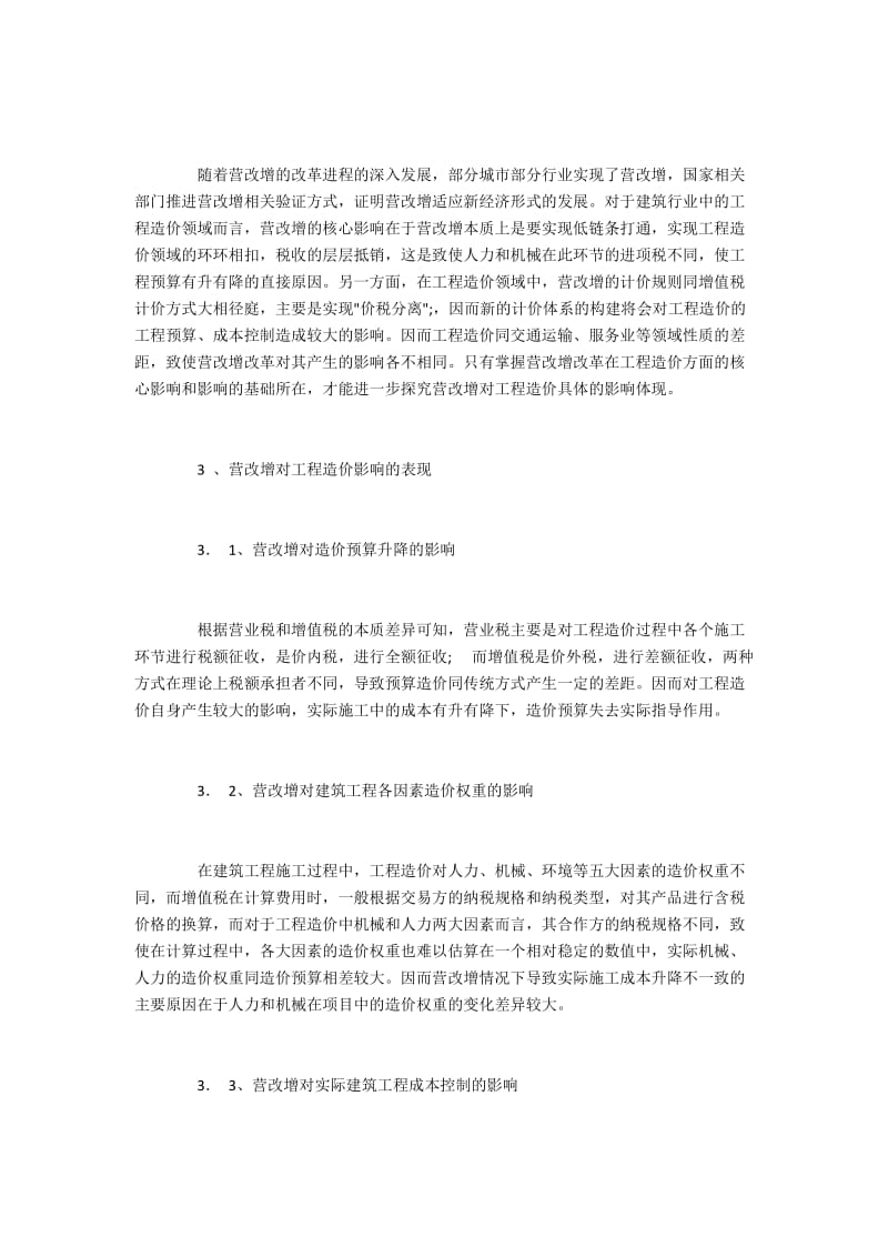 营改增对工程造价的主要作用与相关对策.docx_第2页