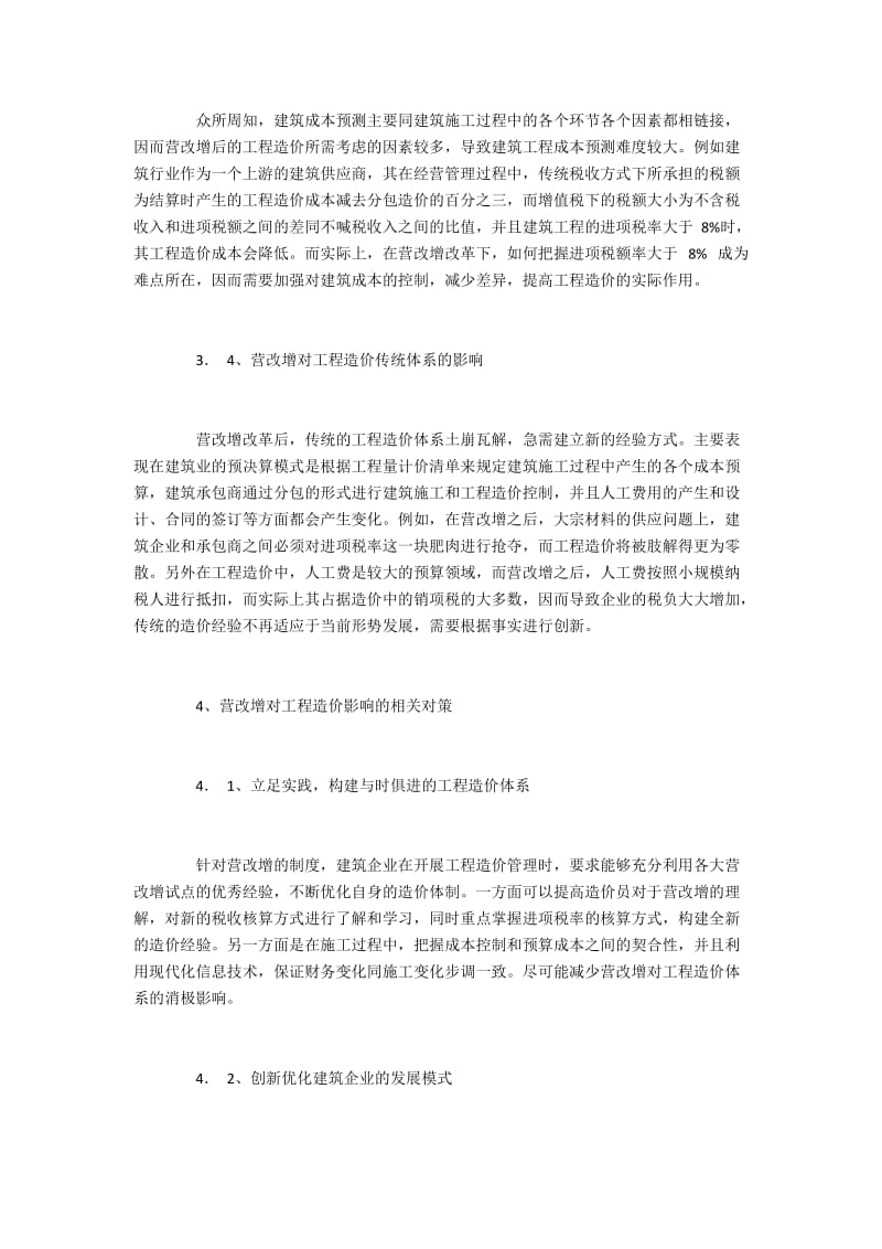 营改增对工程造价的主要作用与相关对策.docx_第3页