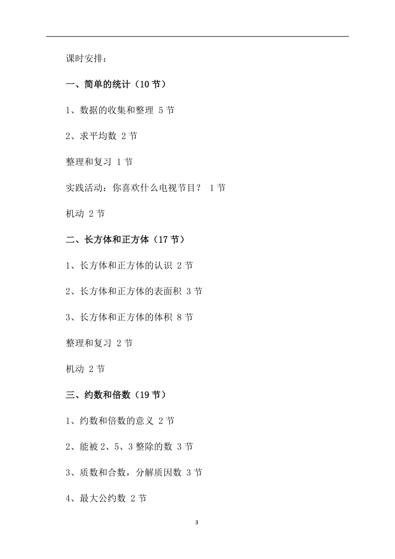 数学第十册教学工作计划.doc_第3页