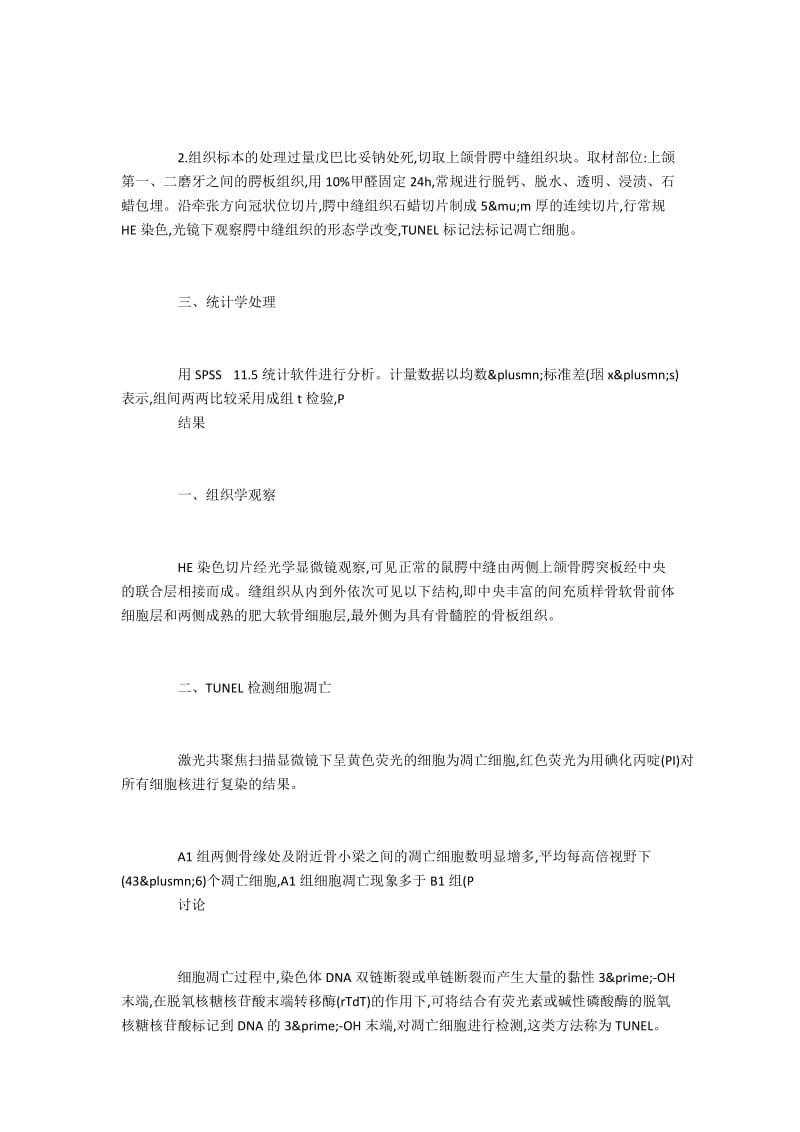 扩张力对大鼠腭中缝组织改建过程中细胞凋亡的作用.docx_第2页