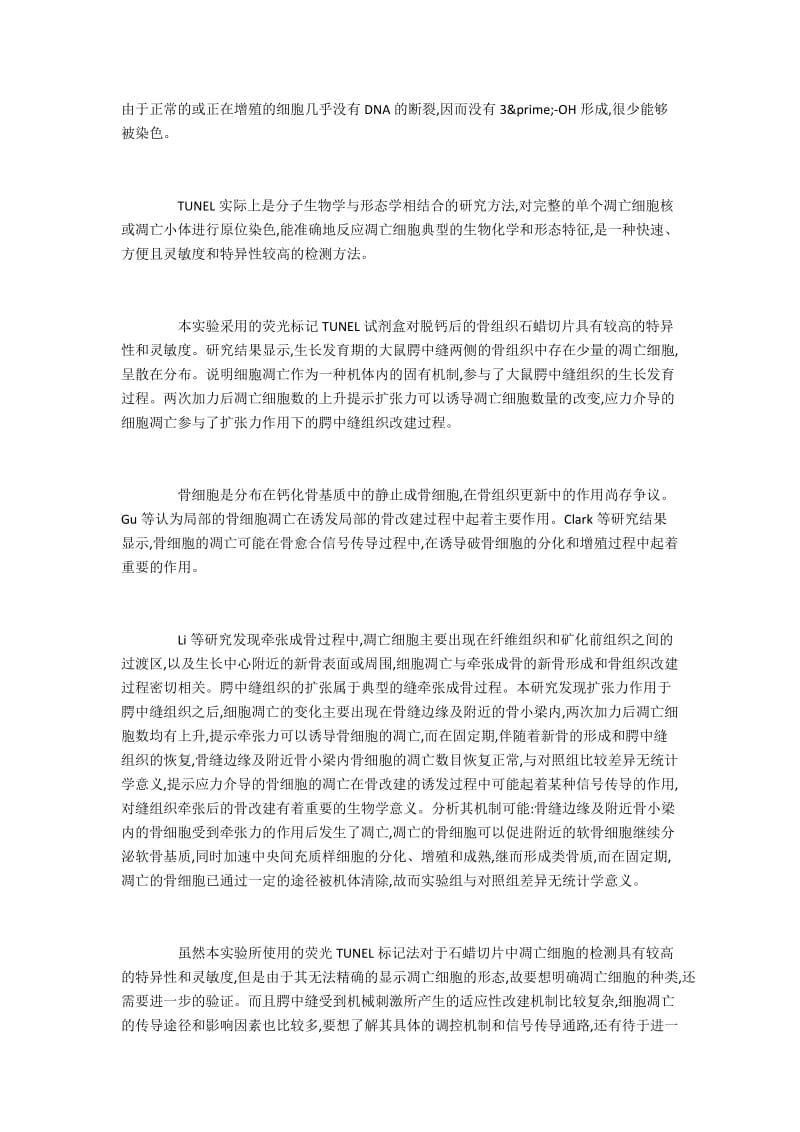 扩张力对大鼠腭中缝组织改建过程中细胞凋亡的作用.docx_第3页