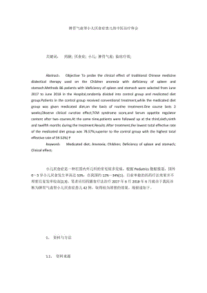 脾胃气虚型小儿厌食症患儿的中医治疗体会.docx