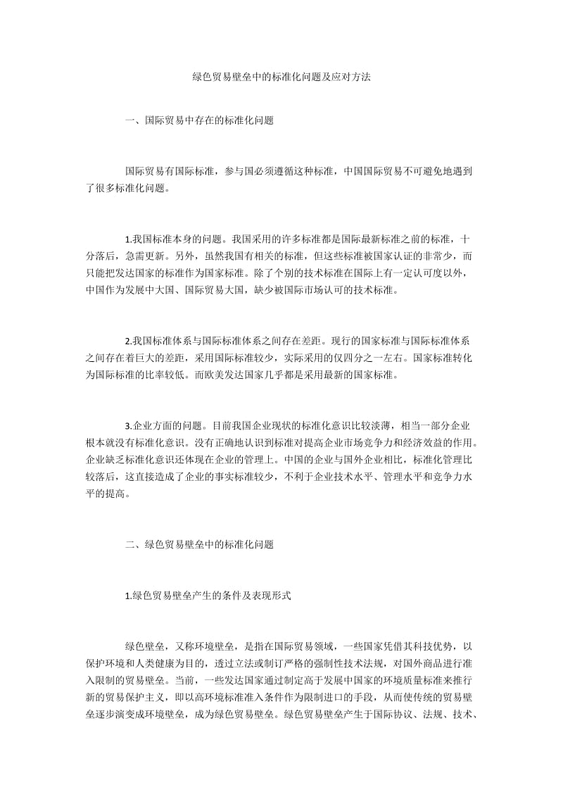 绿色贸易壁垒中的标准化问题及应对方法.docx_第1页